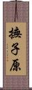 撫子原 Scroll