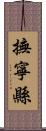 撫寧縣 Scroll