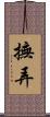 撫弄 Scroll