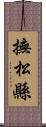 撫松縣 Scroll