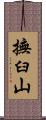 撫臼山 Scroll