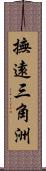 撫遠三角洲 Scroll