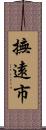 撫遠市 Scroll