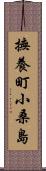 撫養町小桑島 Scroll