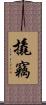 撬竊 Scroll