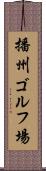 播州ゴルフ場 Scroll