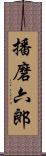 播磨六郎 Scroll