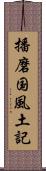 播磨国風土記 Scroll