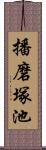 播磨塚池 Scroll