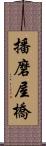 播磨屋橋 Scroll