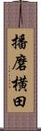 播磨横田 Scroll