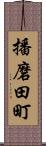 播磨田町 Scroll