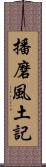 播磨風土記 Scroll