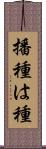 播種 Scroll
