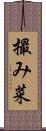 撮み菜 Scroll