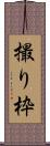 撮り枠 Scroll