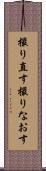 撮り直す Scroll