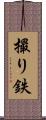 撮り鉄 Scroll