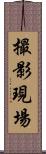 撮影現場 Scroll