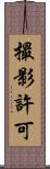 撮影許可 Scroll