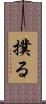 撲る Scroll