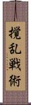 撹乱戦術 Scroll