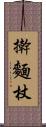 擀麵杖 Scroll