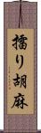 擂り胡麻 Scroll