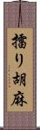 擂り胡麻 Scroll