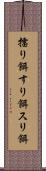 擂り餌 Scroll