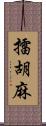 擂胡麻 Scroll