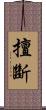 擅斷 Scroll
