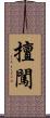 擅闖 Scroll