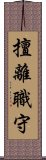擅離職守 Scroll