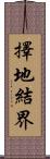 擇地結界 Scroll