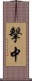 擊中 Scroll
