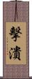 擊潰 Scroll
