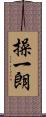 操一朗 Scroll