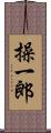 操一郎 Scroll