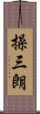 操三朗 Scroll