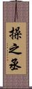 操之丞 Scroll