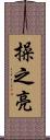 操之亮 Scroll