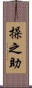 操之助 Scroll