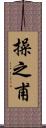 操之甫 Scroll