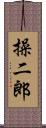 操二郎 Scroll