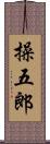 操五郎 Scroll