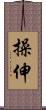 操伸 Scroll