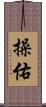 操佑 Scroll