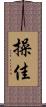 操佳 Scroll
