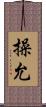 操允 Scroll
